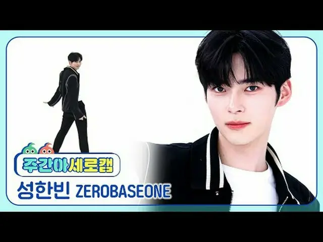 【高速城】 ZEROBASEONE_ ̈_ ̈ 성한빈 - 필 더 팝 ZEROBASEONE_ ̈_ ̈ SUNG HAN_ ̈BIN - Feel the 