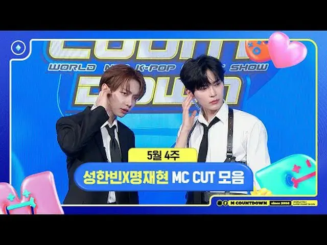 ✨🐶🐱ソンハンビンXミョンジェヒョン、5月4週MCカットコレクション❣️ #Mカウントダウン #MCOUNTDOWN 240523 World No.1 K