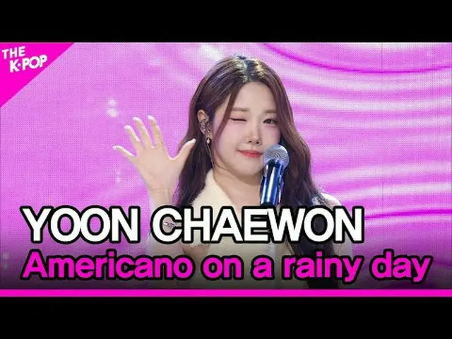 #ユン・チェウォン、アメリカーノ#YOON_CHAEWON #Americano_on_a_rainy_dayチャンネルに参加して特典をお楽しみください