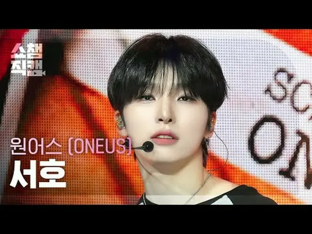 [SHOW CHAMPION__] ONE_ US_ _  SEOHO - Now (Original by Fin.K.L_ _ ) (ONE_ US_  西