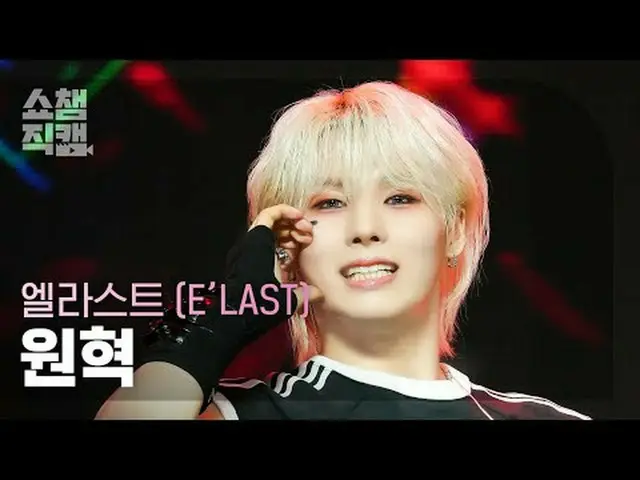 [SHOW CHAMPION__] E'LAST WON HYUK - Gasoline (E'LAST_  ウォンヒョク - ガソリン) #SHOW CHAM