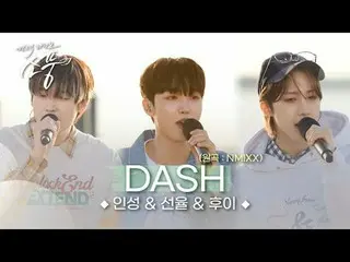 靭性＆旋律＆フイ - DASH(原曲：NMIXX_ _ )|ピクニックライブピクニック| 2024.05.31. 3人の甘い声の主人公たちが一緒にプレゼントする