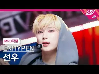 [MPD ページ ] ENHYPEN_ ̈ 선우 - ENHYPEN [MPD FanCam] ENHYPEN_ ̈_ ̈ SUNOO - 致命的なトラブル@M