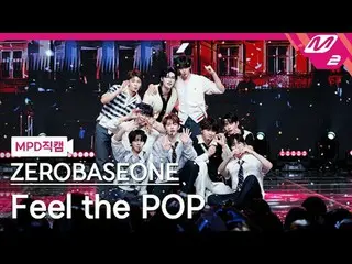 [MPD 直カム ] ZEROBASEONE_ _  - 필 더 팝[MPD FanCam] ZEROBASEONE_ _  - Feel the POP@MC