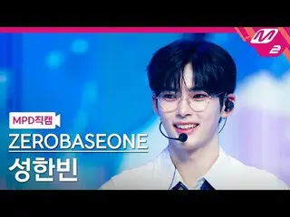 [MPD ページ] ZEROBASEONE_ ̈_ ̈ 성한빈 - 啄 雔 팝 [MPD FanCam] Zerobaseone_ ̈_ ̈ Sung Han_