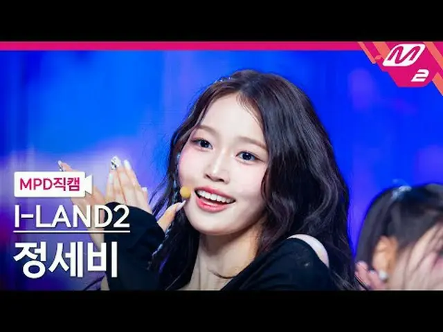 [MPD 直居 ] 아이드2 정세비 - IWALY [MPD FanCam] I-LAND2 チョン・セビ - THE FAMILY @MCOUNTDOWN_