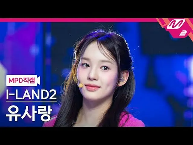 [MPD 直居] คิมียย2 สุดี่ - IWALY [MPD FanCam] I-LAND2 リュ・サラン - IWALY @MCOUNTDOWN_2