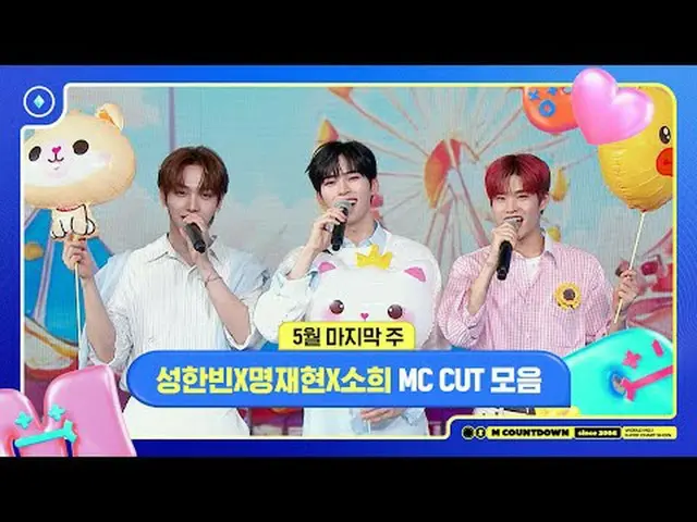 ✨🐶🐥🐱ソンハンビンXミョンジェヒョンXソヒ、5月の最後の週MCカットコレクション❣️240530 World No.1 Kpop Chart Show 