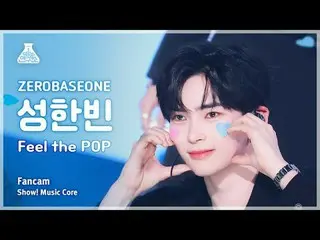 [芸能研究所] ZEROBASEONE_ _  SUNG HAN_ BIN(ZEROBASEONE_ _ ソンハンビン) - Feel the POP直カム|シ