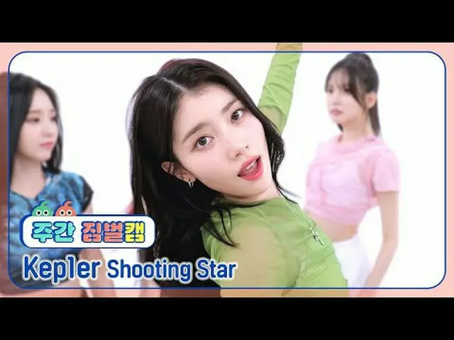 [ 週刊アイドル  짐벌캠]Kep1er_  - 슈팅 스타Kep1er_ _  - Shooting Star#週刊アイドル  #Kep1er_ _  #Sh