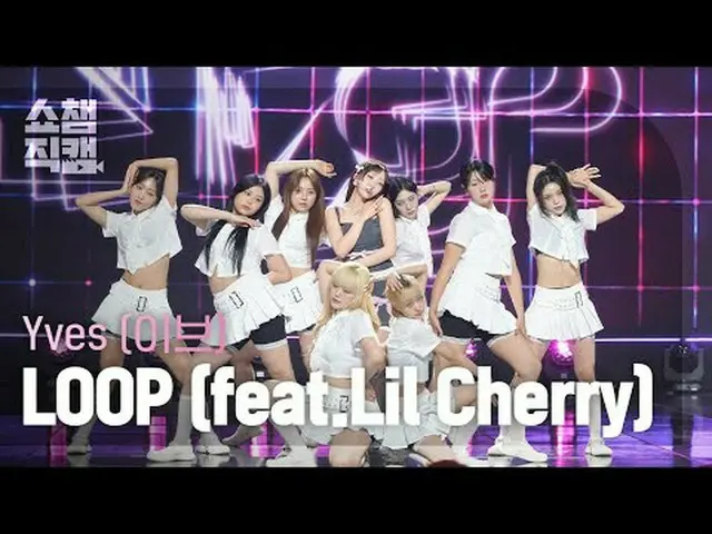 [SHOW CHAMPION__] Yves - LOOP (feat. Lil Cherry) (イブ - ループ) #SHOW CHAMPION_ ピオン 