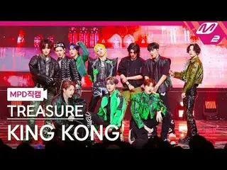 [MPD 直カム ] TREASURE_ _  - 킹 콩

[MPD FanCam] TREASURE_ _ _  - KING KONG

@MCOUNTD