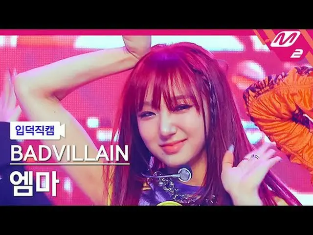 [入徳直カム]バドビランエマ - バドビラン[Meltin' FanCam] BADVILLAIN EMMA - BADVILLAIN @MCOUNTDOWN_