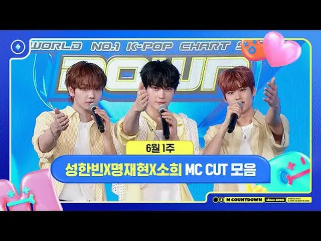 ✨🐶🐥🐱ソンハンビンXミョンジェヒョンXソヒ、6月1週MCカットコレクション❣️ World No.1 Kpop Chart Show M COUNTDO