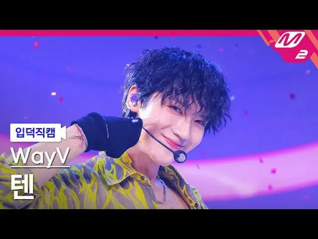 [入徳直カム]ウェイションV - ギブミコム[Meltin' FanCam] WayV TEN - Give Me That @MCOUNTDOWN_2024.