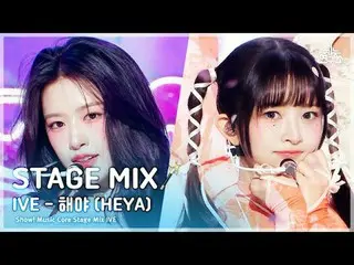 [STAGE MIX🪄] IVE_ _ (IVE_ ) - HEYA |ショー！ 音楽中心#IVE_ _  #STAGEMIX #MBCKPOP芸能研究所 F