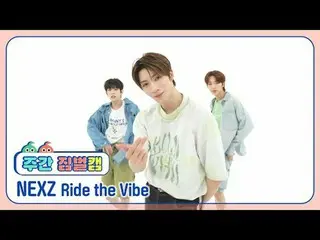 [ 週刊アイドル  짐벌캠]NEXZ_  - 라이드 더 VIBE_ NEXZ_ _  - Ride the Vibe#週刊アイドル  #NEXZ_ _  #R