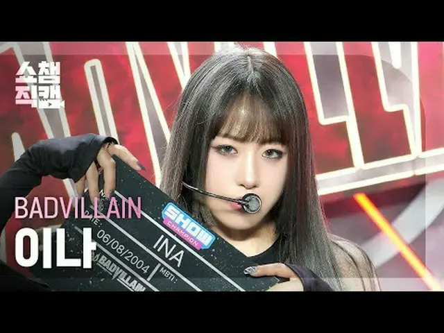 [SHOW CHAMPION__] BADVILLAIN INA - BADVILLAIN(バドビランまたはバドビラン) #SHOW CHAMPION_ ピオン