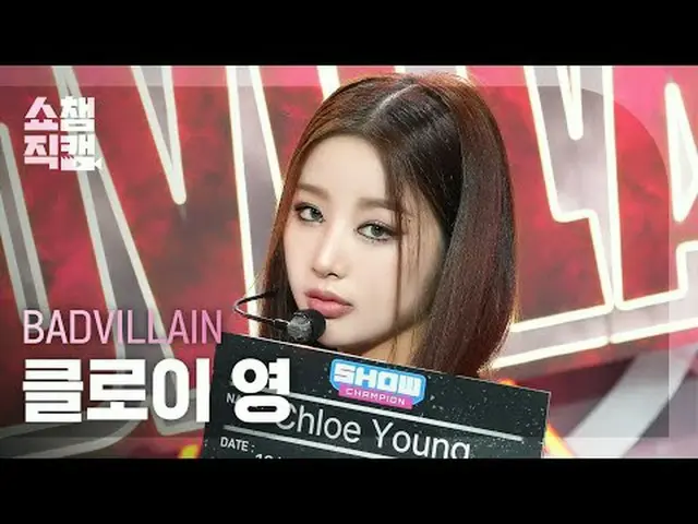 [SHOW CHAMPION__] BADVILLAIN Chloe Young - BADVILLAIN (バドビラン クロイヤング - バドビラン) #SH