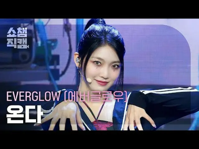 [SHOW CHAMPION__] EVERGLOW_ _  ONDA - ZOMBIE (EVERGLOW_  来る - ゾンビ) #SHOW CHAMPIO