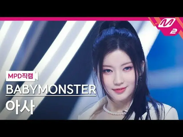 [警視庁ナオカル] BABYMONSTER_ 아사 - 라이크댓 [MPD FanCam] BABYMONSTER_ _  ASA - いいね！ @MCOUNT