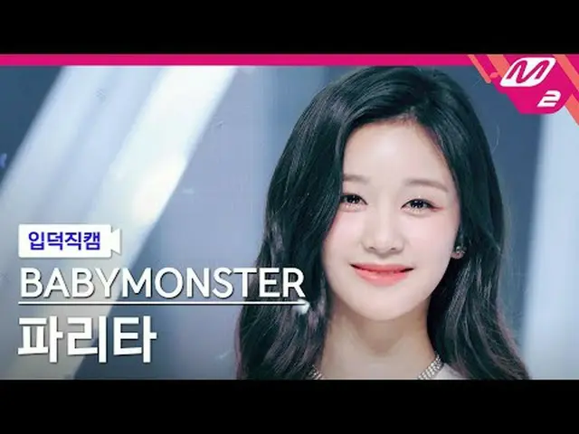 [入徳直カム] BABYMONSTER_ パリタ - ライクコメント[Meltin 'FanCam] BABYMONSTER_ _  PHARITA - LIK