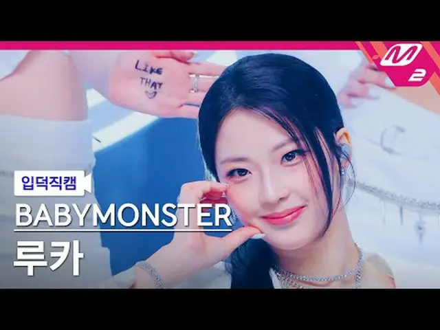 [入徳直カム] BABYMONSTER_ ルカ - ライクコメント[Meltin 'FanCam] BABYMONSTER_ _  RUKA - LIKE TH