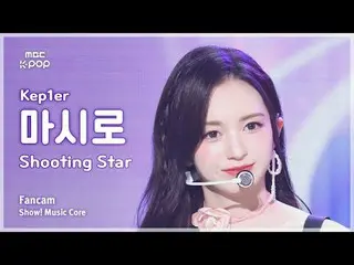 [#音中直カム] Kep1er_ _ MASHIRO(Kep1er_ マシロ) - Shooting Star直カム|ショー！ 音楽センター| MBC24061