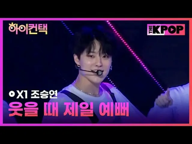 #X1, Like always CHO SEUNGYOUN Focus, HI! CONTACT #X1(エックスワン)_ , 笑うとき一番きれい #チョ・ス