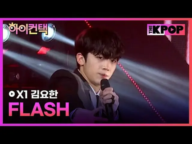 #X1, FLASH KIM YOHAN_  Focus, HI! CONTACT#X1(エックスワン)_ , FLASH #キム・ヨハン(元X1(エックスワン