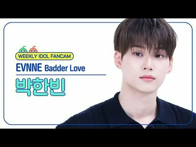 [ 週刊アイドル   直カム ]이븐 박한빈 - 배더 러브EVNNE_ _  PARK HAN_  BIN - Badder Love#EVNNE_ _  #