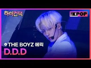 #THEBOYZ、DDD ERIC Focus、HI！ CONTACT #THE BOYZ_ 、DDD #エリックフォーカス、ハイ！コンタクトチャンネルに参加し