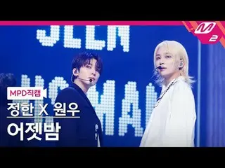 [MPD 直カム ]  ジョンハン X ウォンウ  (SEVENTEEN_ )  ジョンハン  - 어젯밤[MPD FanCam] JEONGHAN_  X W