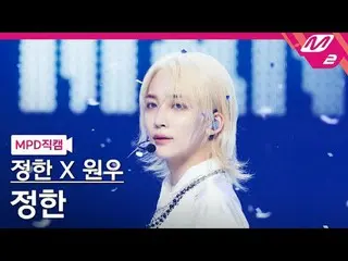 [MPD 直カム ]  ジョンハン X ウォンウ  (SEVENTEEN_ )  ジョンハン  - 어젯밤[MPD FanCam] JEONGHAN_  X W