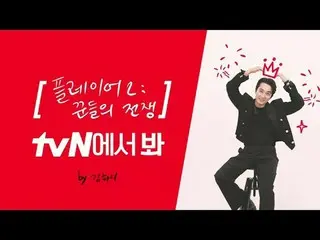 テレビでストリーミング: [ブランドID]ソン・スンホン_ 、tvN見て？👀ソン・スンホン_  tvNで{ボイス4}見て！ {プレイヤー2：人々の戦争}、tv