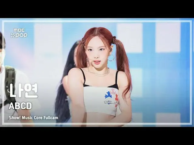 #NAYEON #ABCD #MBCKPOP MBCkpop Facebook: MBCkpop Twitter: MBCkpop Instagram: MBC