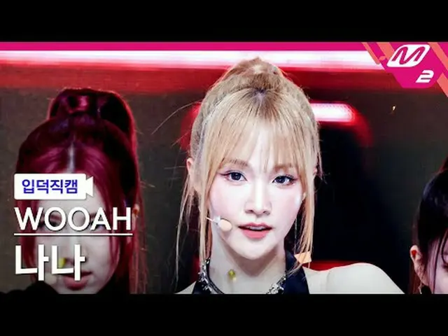 [入徳直カム]ウアナナ - フォームフォームフォーム[Meltin 'FanCam] WOOAH NANA - POM POM POM @MCOUNTDOWN_