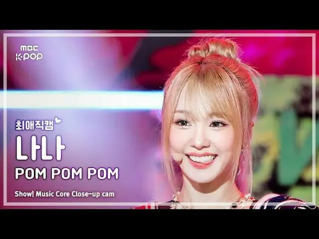 [#最愛直カム] WOOAH NANA (ウアナナ) – POM POM POM |ショー！ 音楽センター| MBC240622放送#WOOAH #POMPOM