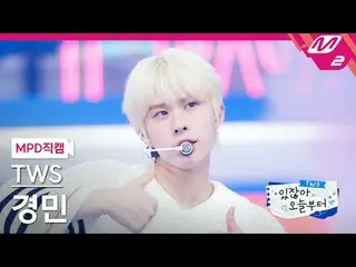 [MPD 直カム ] TWS_  慶民 - 私がSなら君は私のNになってくれ[MPD FanCam] TWS_ _  KYUNGMIN - If I'm S, 