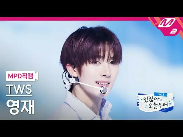 [直カム] TWS_ ヨンジェ - ヘイ！ヘイ！ [MPD FanCam] TWS_ _  YOUNGJAE - hey! hey！ TWS_ _ あります今日