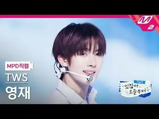 [直カム] TWS_ ヨンジェ - ヘイ！ヘイ！ [MPD FanCam] TWS_ _  YOUNGJAE - hey! hey！ TWS_ _ あります今日