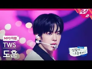 [MPD 直カム ] TWS_  ドゥーフ - Double Take [MPD FanCam] TWS_ _  DOHOON - ダブルテイクTWS_ _  