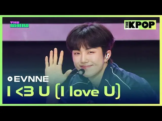 #イブン、I ＜3 U (I love U) #EVNNE_ _  #I ＜3 U #I love Uチャンネルに参加して特典をお楽しみください