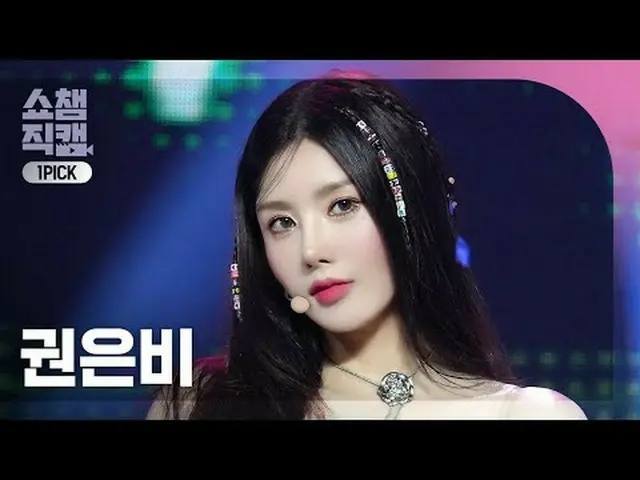 [ SHOW CHAMPION_  원픽캠 4K] KWON EUN BI_  - SABOTAGE (クォン・ウンビ(元IZ*ONE_ )_  - 사보타지)