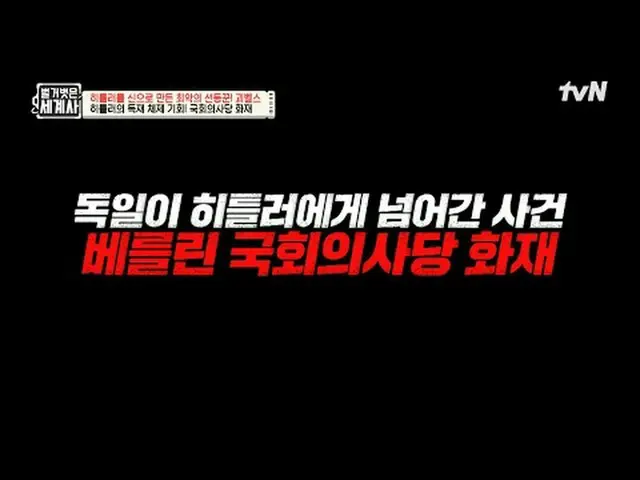 テレビでストリーミング: 157回|ゲーベルスはどうやってヒトラーを神にしましたか？ 〈裸の世界史〉 [火]夜10:10 tvN放送 #裸の世界史 #ウンジウォ