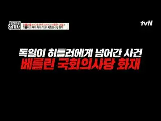 テレビでストリーミング: 157回|ゲーベルスはどうやってヒトラーを神にしましたか？ 〈裸の世界史〉 [火]夜10:10 tvN放送 #裸の世界史 #ウンジウォ