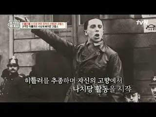 テレビでストリーミング:

 157回|ゲーベルスはどうやってヒトラーを神にしましたか？

 〈裸の世界史〉
 [火]夜10:10 tvN放送

 #裸の世界史