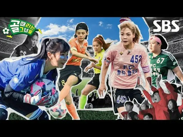 #SBS需要芸能#女子サッカー #ゴールタイム女子 #女子サッカー#スーパーリーグ #第5回スーパーリーグSBS「ゴールを打つ彼女たち」 ☞[水]夜9時Copy