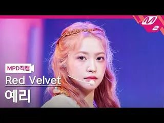 [警視庁ナオカル] Red Velvet_ 예리 - 코스믹
 [MPD FanCam] Red Velvet_  YERI_  - Cosmic
 @MCOU
