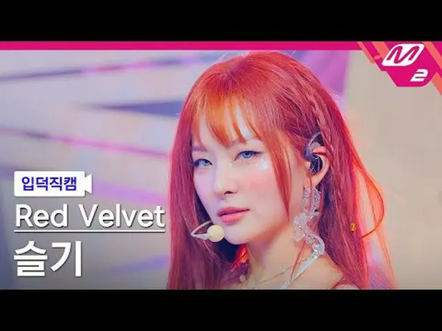 [입덕正カム] Red Velvet_ 슬기- 코스믹 [Meltin' FanCam] Red Velvet_ スルギ_   - Cosmic @MCOUNT